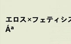 エロス×フェティシズム八重子 Ð´×Å¹µÄ¶ÔÁª