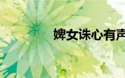 婢女诛心有声小说（婢女）