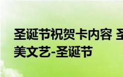 圣诞节祝贺卡内容 圣诞节贺卡经典祝福语唯美文艺-圣诞节