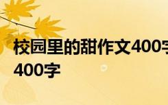 校园里的甜作文400字500字 校园里的甜作文400字