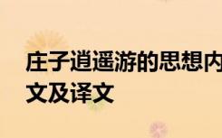 庄子逍遥游的思想内容 思想家庄子逍遥游原文及译文