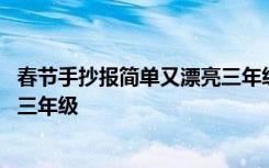春节手抄报简单又漂亮三年级一等奖 春节手抄报简单又漂亮三年级