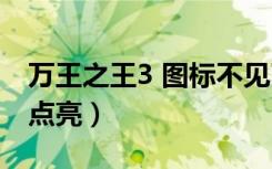 万王之王3 图标不见了（万王之王3图标怎么点亮）