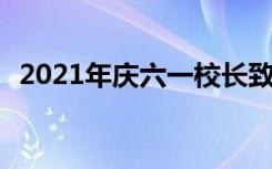 2021年庆六一校长致辞 庆祝六一校长致辞