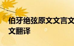 伯牙绝弦原文文言文翻译 《伯牙绝弦》文言文翻译