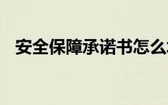 安全保障承诺书怎么填写 安全保障承诺书