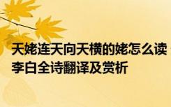 天姥连天向天横的姥怎么读 天姥连天向天横势拔五岳掩赤城李白全诗翻译及赏析
