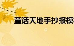 童话天地手抄报模板 童话天地手抄报