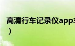 高清行车记录仪app车机版（高清行车记录仪）