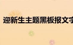 迎新生主题黑板报文字 迎新生开学的黑板报