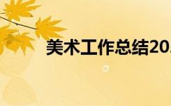 美术工作总结2023 美术工作总结