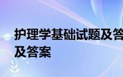护理学基础试题及答案解析 护理学基础试题及答案