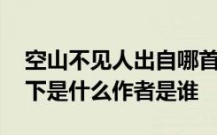 空山不见人出自哪首诗作者是谁 空山不见人下是什么作者是谁