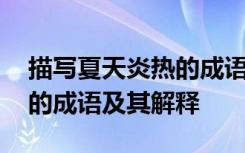 描写夏天炎热的成语大全四个字 写夏天炎热的成语及其解释