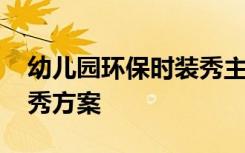 幼儿园环保时装秀主题名称 幼儿园环保时装秀方案