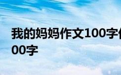 我的妈妈作文100字优秀作文 我的妈妈作文100字