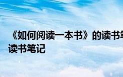 《如何阅读一本书》的读书笔记图片 《如何阅读一本书》的读书笔记