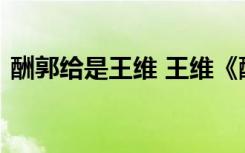 酬郭给是王维 王维《酬郭给事》原文及翻译