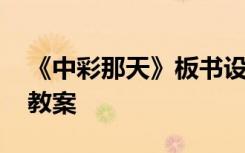 《中彩那天》板书设计 《中彩那天》的语文教案