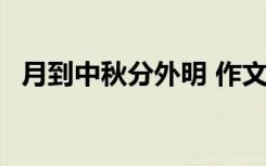 月到中秋分外明 作文 月到中秋分外圆作文