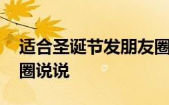 适合圣诞节发朋友圈的短句 适合圣诞节朋友圈说说