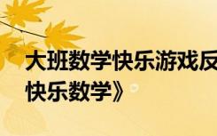 大班数学快乐游戏反思 大班数学优秀教案《快乐数学》