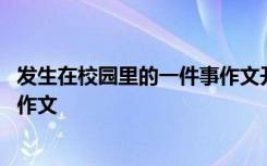 发生在校园里的一件事作文开头结尾 发生在校园里的一件事作文