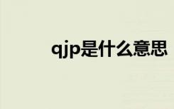 qjp是什么意思（qj是什么意思）