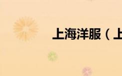 上海洋服（上海洋妞全套）