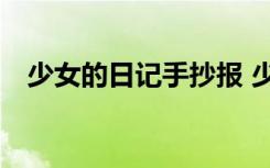 少女的日记手抄报 少女的日记日记600字