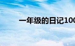 一年级的日记100字 一年级的日记