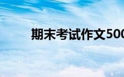 期末考试作文500字 期末考试作文