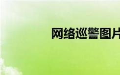 网络巡警图片（网络巡警）