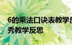 6的乘法口诀表教学反思 《6的乘法口诀》优秀教学反思