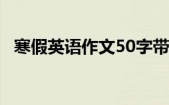 寒假英语作文50字带翻译 寒假英语的作文
