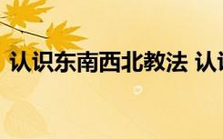 认识东南西北教法 认识东南西北方向的教案