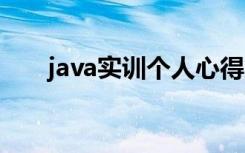 java实训个人心得 java实训心得体会