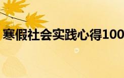 寒假社会实践心得1000字 寒假社会实践心得