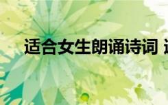 适合女生朗诵诗词 适合朗诵的诗歌女生