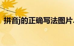 拼音j的正确写法图片.视频 汉语拼音j的写法