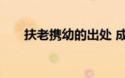 扶老携幼的出处 成语扶老携幼的意思