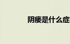 阴痿是什么症状 阴历是什么