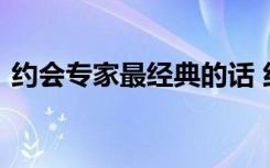 约会专家最经典的话 约会专家经典台词语录