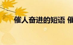 催人奋进的短语 催人奋进的优美句子