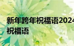 新年跨年祝福语2024最火简短句子 新年跨年祝福语