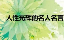 人性光辉的名人名言 人性光辉的名言警句