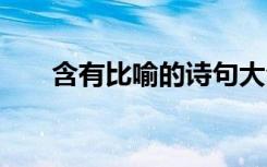 含有比喻的诗句大全 含有比喻的诗句