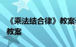 《乘法结合律》教案设计意图 《乘法结合律》教案