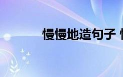 慢慢地造句子 慢慢地如何造句