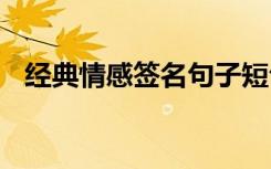 经典情感签名句子短句 经典情感签名句子